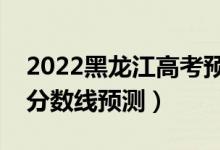 2022黑龍江高考預(yù)計(jì)分?jǐn)?shù)線（黑龍江各批次分?jǐn)?shù)線預(yù)測）