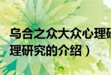 烏合之眾大眾心理研究（關(guān)于烏合之眾大眾心理研究的介紹）