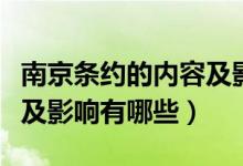 南京條約的內(nèi)容及影響時(shí)間（南京條約的內(nèi)容及影響有哪些）