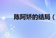 陳阿嬌的結(jié)局（他自己有什么特點(diǎn)）