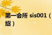 第一會(huì)所 sis001（關(guān)于第一會(huì)所 sis001的介紹）