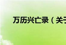 萬歷興亡錄（關(guān)于萬歷興亡錄的介紹）