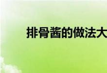 排骨醬的做法大全（排骨醬的做法）