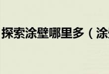 探索涂壁哪里多（涂壁哪里多 涂壁玩法分析）