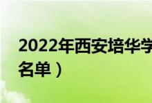 2022年西安培華學(xué)院有哪些專業(yè)（開設(shè)專業(yè)名單）