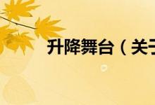 升降舞臺(tái)（關(guān)于升降舞臺(tái)的介紹）