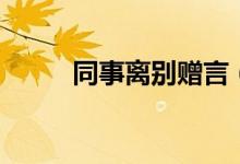 同事離別贈(zèng)言（同事分開的寄語）