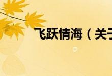 飛躍情海（關(guān)于飛躍情海的介紹）