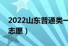 2022山東普通類一段志愿填報時間（幾號報志愿）