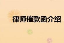 律師催款函介紹（律師催款函的作用）