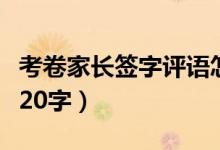 考卷家長(zhǎng)簽字評(píng)語怎么寫（家長(zhǎng)簽字評(píng)語大全20字）