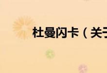 杜曼閃卡（關于杜曼閃卡的介紹）
