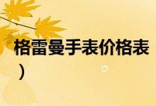 格雷曼手表價(jià)格表（格雷曼手表是哪個(gè)國家的）