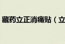 藏藥立正消痛貼（立正消痛貼的功效與作用）