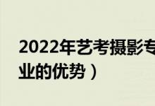2022年藝考攝影專業(yè)考什么好過嗎（攝影專業(yè)的優(yōu)勢）