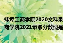 蚌埠工商學(xué)院2020文科錄取最高分（高考多少分能上蚌埠工商學(xué)院2021錄取分?jǐn)?shù)線(xiàn)是多少）