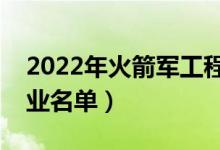 2022年火箭軍工程大學(xué)有哪些專業(yè)（開設(shè)專業(yè)名單）