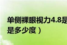 單側(cè)裸眼視力4.8是多少度(單側(cè)裸眼視力48是多少度)