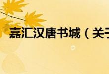 嘉匯漢唐書城（關(guān)于嘉匯漢唐書城的介紹）