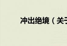 沖出絕境（關于沖出絕境的介紹）