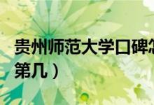 貴州師范大學(xué)口碑怎么樣好就業(yè)嗎（全國(guó)排名第幾）