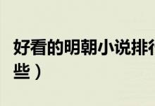 好看的明朝小說排行榜（好看的明朝小說有哪些）