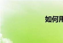 如何用錨鉤掛魚
