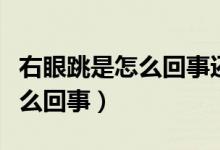 右眼跳是怎么回事還能吃西藥嗎（右眼跳是怎么回事）