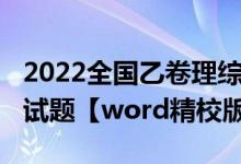 2022全國(guó)乙卷理綜（2022全國(guó)乙卷高考理綜試題【word精校版】）