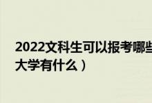 2022文科生可以報考哪些大學（2022高考410分的師范類大學有什么）