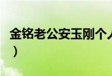 金銘老公安玉剛個(gè)人資料簡(jiǎn)介（金銘老公是誰）