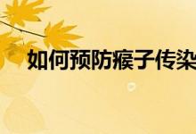如何預(yù)防瘊子傳染給別人（瘊子傳染嗎）