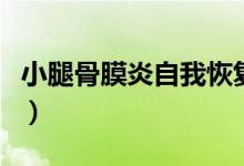 小腿骨膜炎自我恢復(fù)方法（小腿骨膜炎怎么治）