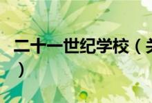 二十一世紀(jì)學(xué)校（關(guān)于二十一世紀(jì)學(xué)校的介紹）