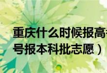 重慶什么時(shí)候報(bào)高考志愿（2022重慶高考幾號(hào)報(bào)本科批志愿）
