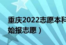 重慶2022志愿本科批填報(bào)什么時(shí)間（哪天開始報(bào)志愿）