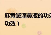 麻黃堿滴鼻液的功效與作用（麻黃堿滴鼻液的功效）
