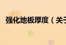 強(qiáng)化地板厚度（關(guān)于強(qiáng)化地板厚度的介紹）