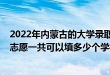 2022年內(nèi)蒙古的大學(xué)錄取分?jǐn)?shù)線（2022年內(nèi)蒙古高考專(zhuān)科志愿一共可以填多少個(gè)學(xué)校）