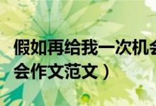 假如再給我一次機會作文（假如再給我一次機會作文范文）