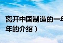 離開中國制造的一年（關于離開中國制造的一年的介紹）