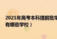 2021年高考本科提前批學(xué)校有哪些（2022高考志愿提前批有哪些學(xué)校）