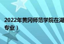 2022年黃岡師范學(xué)院在湖北招生計(jì)劃及招生人數(shù)（都招什么專業(yè)）