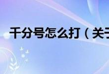 千分號(hào)怎么打（關(guān)于千分號(hào)怎么打的介紹）