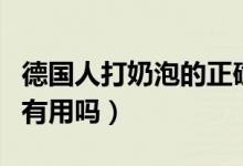 德國人打奶泡的正確方法（阿拉伯?dāng)D奶法真的有用嗎）