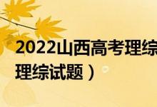 2022山西高考理綜試題難度（2022山西高考理綜試題）