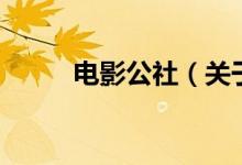電影公社（關(guān)于電影公社的介紹）