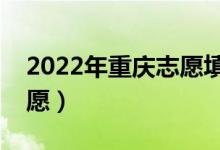 2022年重慶志愿填報(bào)時(shí)間（什么時(shí)候填報(bào)志愿）