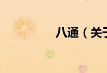 八通（關(guān)于八通的介紹）