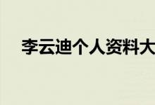 李云迪個(gè)人資料大全（李云迪個(gè)人簡(jiǎn)介）